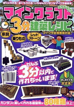 マインクラフト　３分建築レシピ　家具・乗りもの・レッドストーン／スタンダーズ(編者)_画像1