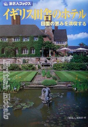 イギリス田舎のホテル 田園の恵みを満喫する 旅名人ブックス５４／田辺雅文(著者),邸景一(著者),阿部泉(著者),須藤公明(著者),辻丸純一(著_画像1