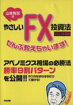 山本有花のやさしいＦＸ投資法ぜんぶ教えちゃいます！(２０１３年度版)／山本有花【著】_画像1