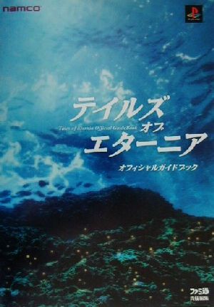 テイルズ・オブ・エターニア　オフィシャルガイドブック／ファミ通書籍編集部(著者)_画像1