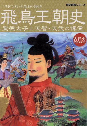 飛鳥王朝史 歴史群像シリーズ７８／学習研究社_画像1