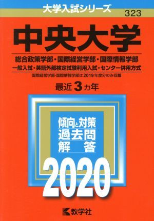 中央大学(２０２０) 総合政策学部・国際経営学部・国際情報学部－一般入試・英語外部検定試験利用入試・センター併用 大学入試シリーズ３２_画像1