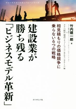 建設業が勝ち残る「ビジネスモデル革新」 相見積もりの価格競争に乗らない６つの戦略 ファーストコールカンパニーシリーズ／竹内建一郎(著_画像1