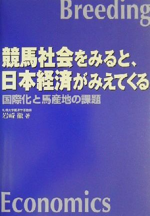 競馬社会をみると、日本経済がみえてくる 国際化と馬産地の課題／岩崎徹(著者)_画像1