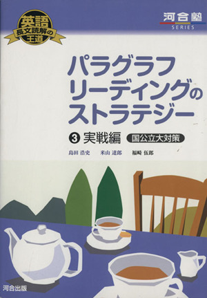 パラグラフリーディングのストラテジー　実戦編　国公立大対策(３) 英語長文読解の王道 河合塾ＳＥＲＩＥＳ／島田浩史(著者),米山達郎(著者_画像1