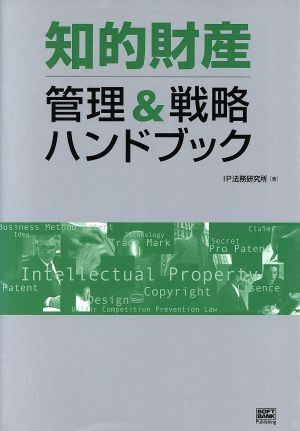 知的財産　管理＆戦略ハンドブック／杉光一成(著者),牛久健司_画像1