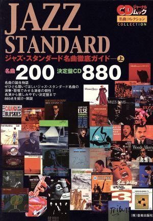 ジャズ・スタンダード名曲徹底ガイド(上) 名曲２００／決定盤ＣＤ８８０ 名曲コレクション／音楽出版社_画像1