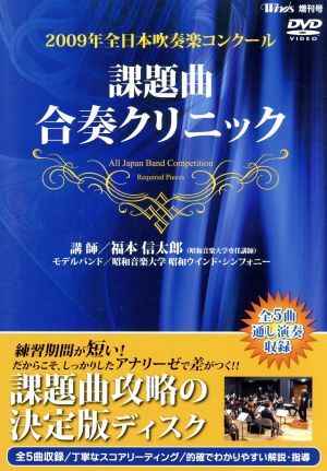 ２００９年全日本吹奏楽コンクール　課題曲合奏クリニックＤＶＤ／福本信太郎,昭和ウインド・シンフォニー_画像1