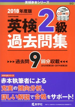 英検２級過去問集 英検赤本シリーズ９１３／教学社編集部(編者)_画像1