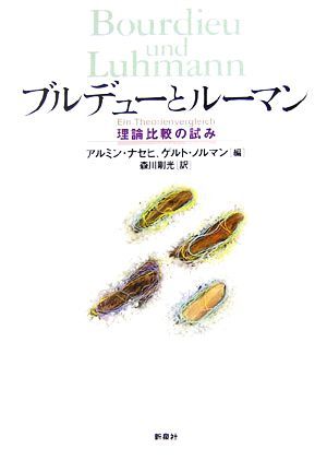 ブルデューとルーマン 理論比較の試み／アルミンナセヒ，ゲルトノルマン【編】，森川剛光【訳】_画像1