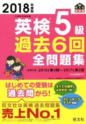 英検５級　過去６回全問題集(２０１８年度版) 文部科学省後援 旺文社英検書／旺文社(編者)_画像1