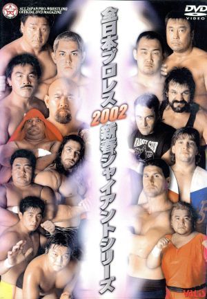 全日本プロレス　２００２　新春ジャイアントシ／武藤敬司_画像1