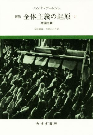 全体主義の起原　新版(２) 帝国主義／ハンナ・アーレント(著者),大島通義(訳者),大島かおり(訳者)_画像1