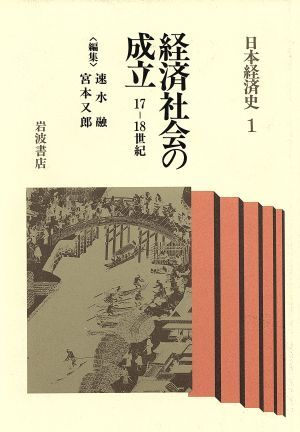 経済社会の成立　１７‐１８世紀 日本経済史１／速水融，宮本又郎【編】_画像1