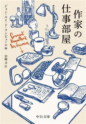 作家の仕事部屋 中公文庫／ジャン・ルイ・ド・ランビュール(著者),岩崎力(訳者)_画像1