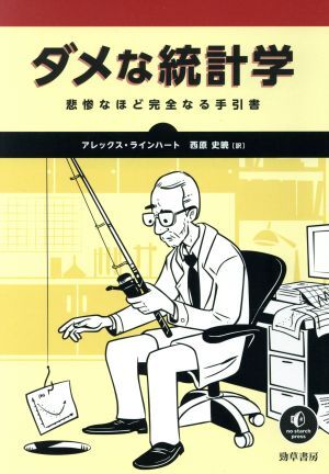 ダメな統計学 悲惨なほど完全なる手引書／アレックス・ラインハート(著者),西原史暁(訳者)_画像1