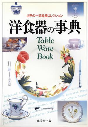 洋食器の事典 世界の一流食器コレクション／成美堂出版(編者)_画像1