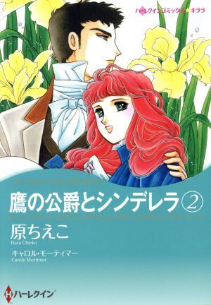 鷹の公爵とシンデレラ(２) ハーレクインＣキララ／原ちえこ(著者),キャロル・モーティマー_画像1