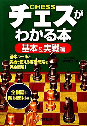 チェスがわかる本　基本＆実戦編／渡井美代子【著】_画像1