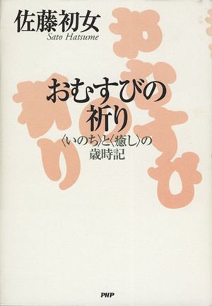 おむすびの祈り 「いのち」と「癒し」の歳時記／佐藤初女(著者)_画像1