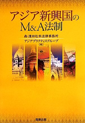 アジア新興国のＭ＆Ａ法制／森・濱田松本法律事務所アジアプラクティスグループ【編】_画像1