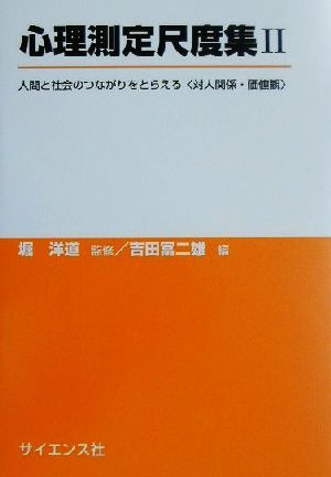 心理測定尺度集(２) 人間と社会のつながりをとらえる〈対人関係・価値観〉／吉田富二雄(編者),堀洋道_画像1