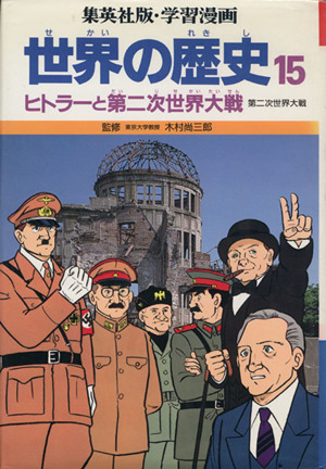 世界の歴史　第二次世界大戦(１５) ヒトラーと第二次世界大戦 集英社版・学習漫画／柳川創造【シナリオ】，古城武司【漫画】_画像1