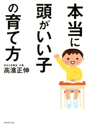 本当に頭がいい子の育て方／高濱正伸(著者)_画像1