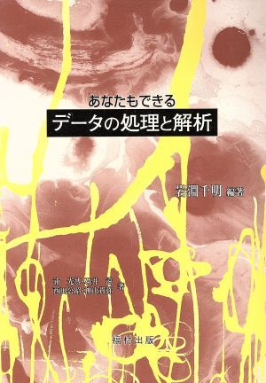 あなたもできるデータの処理と解析／岩淵千明(著者),浦光博(著者),石井滋(著者),西田公昭(著者),神山貴弥(著者)_画像1