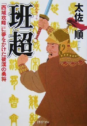 班超 「西域攻略」に夢をかけた後漢の勇将 ＰＨＰ文庫／太佐順(著者)_画像1