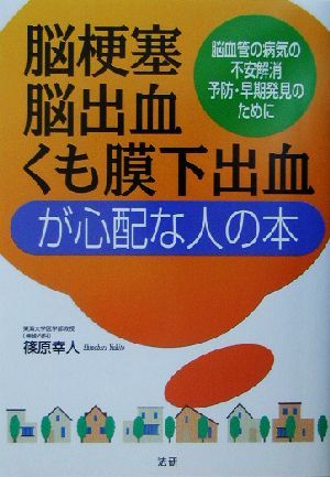 脳梗塞・脳出血・くも膜下出血が心配な人の本 脳血管の病気の不安解消・予防・早期発見のために／篠原幸人(著者)_画像1