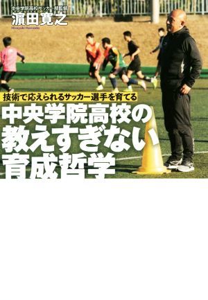 中央学院高校の教えすぎない育成哲学 技術で応えられるサッカー選手を育てる／?田寛之(著者)_画像1