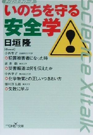 サイエンス・サイトーク　いのちを守る安全学 新潮ＯＨ！文庫／日垣隆(著者),小西聖子(著者),広井脩(著者),中西準子(著者),畑村洋太郎(著者_画像1