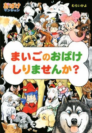 まいごのおばけしりませんか？ おばけマンション３７ ポプラ社の新・小さな童話２９１／むらいかよ(著者)_画像1