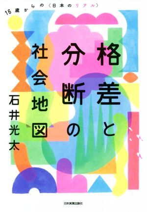 格差と分断の社会地図 １６歳からの〈日本のリアル〉／石井光太(著者)_画像1