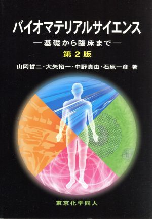 バイオマテリアルサイエンス　第２版 基礎から臨床まで／山岡哲二(著者),大矢裕一(著者),石原一彦(著者),中野貴由(著者)_画像1