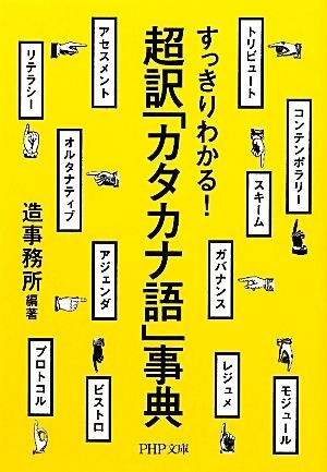 すっきりわかる！超訳「カタカナ語」事典 ＰＨＰ文庫／造事務所【編著】_画像1