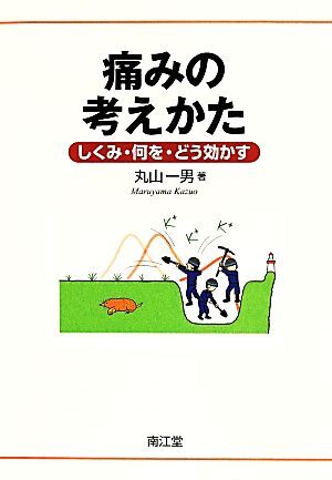 痛みの考えかた　しくみ・何を・どう効かす／丸山一男(著者)_画像1