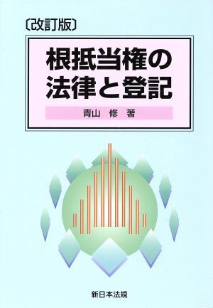 根抵当権の法律と登記／青山修(著者)_画像1