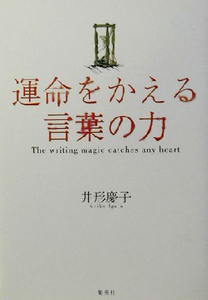 運命をかえる言葉の力／井形慶子(著者)_画像1