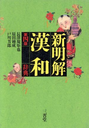 新明解漢和辞典　第３版／長沢規矩也(編者),原田種成(編者),戸川芳郎(編者)_画像1