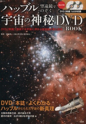 ハッブル望遠鏡でのぞく　宇宙の神秘ＤＶＤ　ＢＯＯＫ 宝島ＭＯＯＫ／渡部潤一_画像1