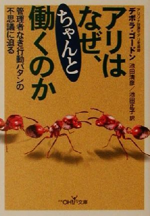 アリはなぜ、ちゃんと働くのか 管理者なき行動パタンの不思議に迫る 新潮ＯＨ！文庫／デボラゴードン(著者),池田清彦(訳者),池田正子(訳者)_画像1