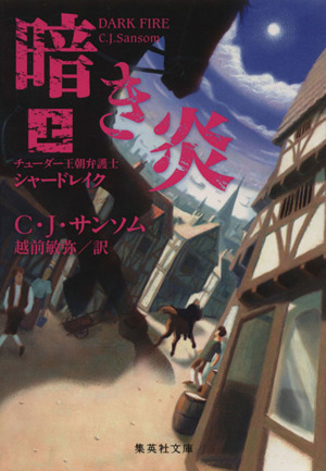 暗き炎(上) チューダー王朝弁護士シャードレイク 集英社文庫／Ｃ．Ｊ．サンソム(著者),越前敏弥(訳者)の画像1