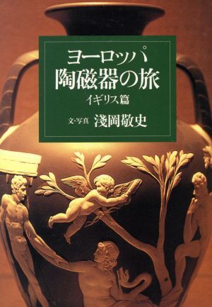 ヨーロッパ陶磁器の旅　イギリス篇(イギリス扁) 中公文庫／浅岡敬史(著者)_画像1