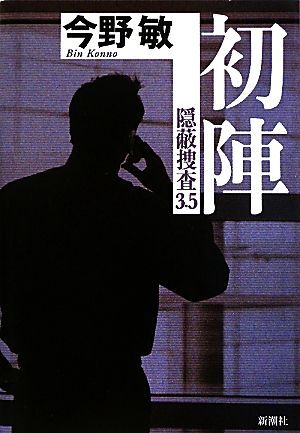 初陣 隠蔽捜査　３．５／今野敏【著】_画像1