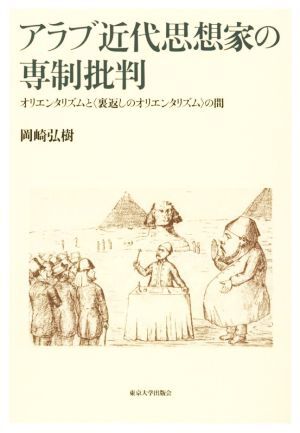 アラブ近代思想家の専制批判 オリエンタリズムと〈裏返しのオリエンタリズム〉の間／岡崎弘樹(著者)_画像1