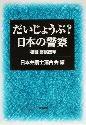 だいじょうぶ？日本の警察 検証　警察改革／日本弁護士連合会(編者)_画像1