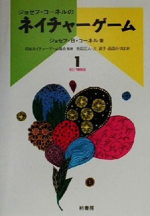 ネイチャーゲーム(１)／ジョセフ・Ｂ．コーネル(著者),吉田正人(訳者),辻淑子(訳者),品田みづほ(訳者),日本ネイチャーゲーム協会_画像1