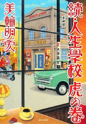 続・人生学校　虎の巻／美輪明宏【著】_画像1